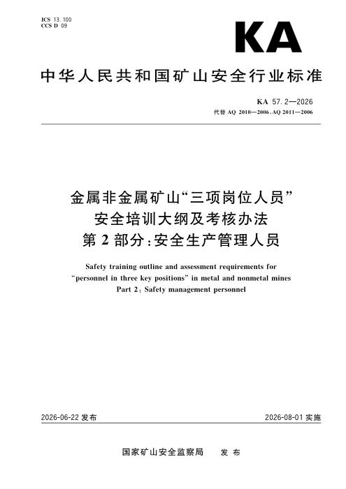 KA 57.2-2026 金属非金属矿山“三项岗位人员”安全培训大纲及考核办法 第2部分：金属非金属矿山企业安全生产管理人员
