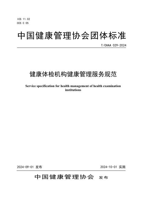 T/CHAA 029-2024 健康体检机构健康管理服务规范