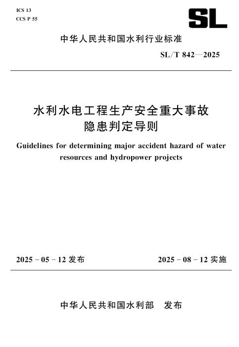 SL/T 842-2025 水利水电工程生产安全重大事故隐患判定导则