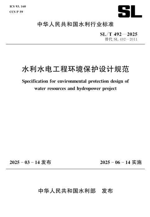 SL/T 492-2025 水利水电工程环境保护设计规范