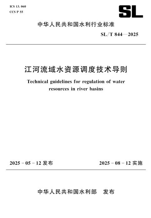 SL/T 844-2025 江河流域水资源调度技术导则