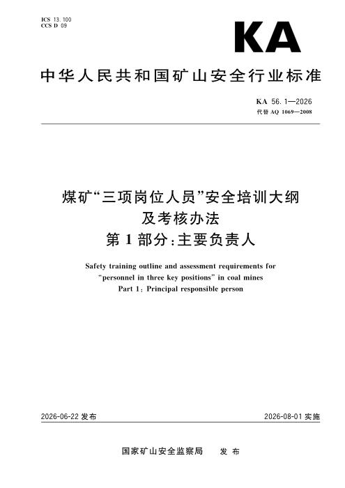 KA 56.1-2026 煤矿“三项岗位人员”安全培训大纲及考核办法 第1部分：煤矿企业主要负责人