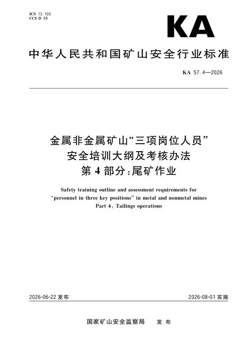 KA 57.4-2026 金属非金属矿山“三项岗位人员”安全培训大纲及考核办法 第4部分：尾矿作业