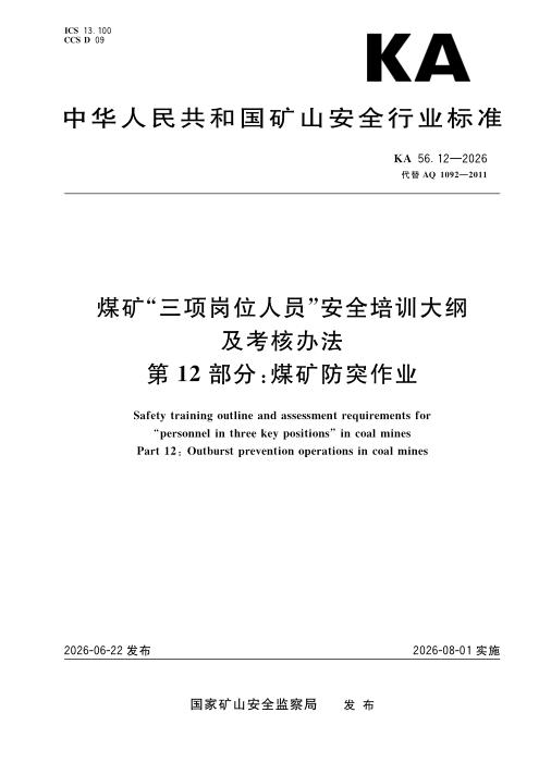 KA 56.12-2026 煤矿“三项岗位人员”安全培训大纲及考核办法 第12部分：煤矿防突作业