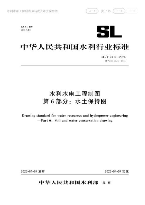 SL/T 73.6-2026 水利水电工程制图 第6部分：水土保持图