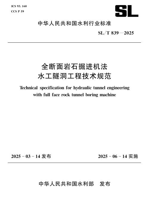 SL/T 839-2025 全断面岩石掘进机法水工隧洞工程技术规范