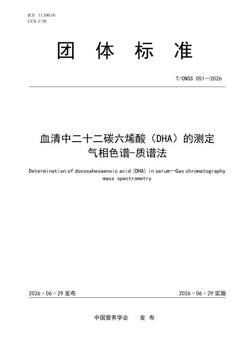 T/CNSS 051-2026 血清中二十二碳六烯酸（DHA）的测定 气相色谱-质谱法