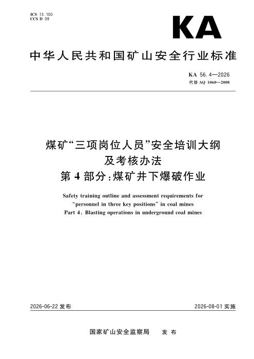 KA 56.4-2026 煤矿“三项岗位人员”安全培训大纲及考核办法 第4部分：煤矿井下爆破作业