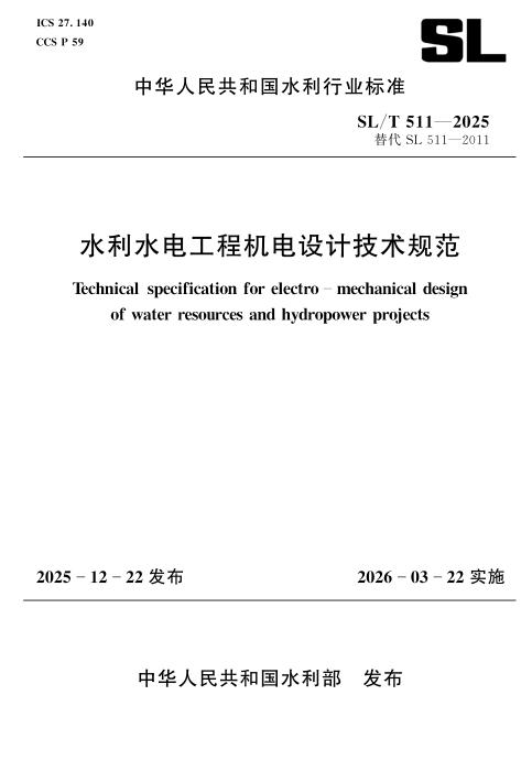 SL/T 511-2025 水利水电工程机电设计技术规范