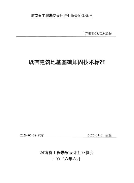 T/HNKCSJ 028-2026 既有建筑地基基础加固技术标准