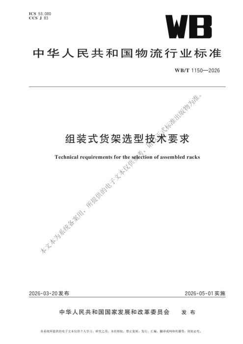 WB/T 1150-2026 组装式货架选型技术要求