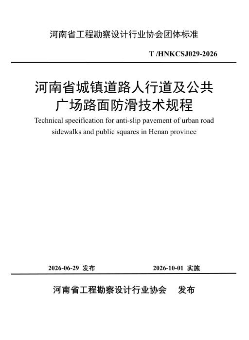 T/HNKCSJ 029-2026 河南省城镇道路人行道及公共广场路面防滑技术规程