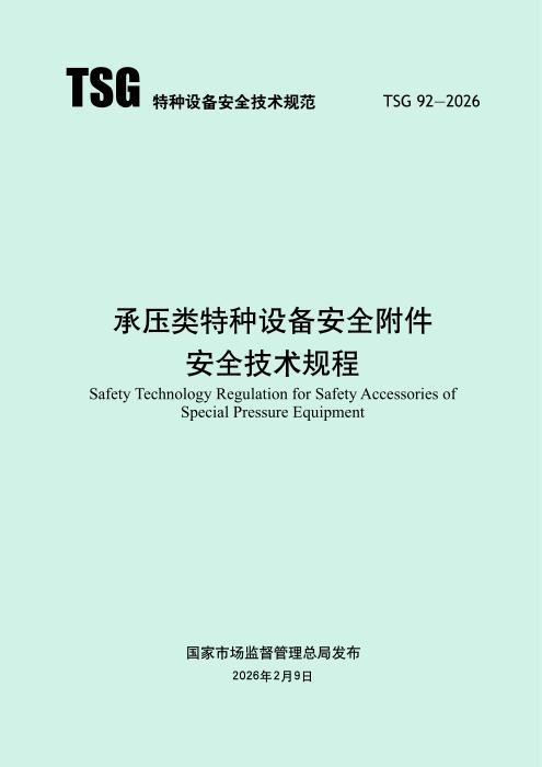 TSG 92-2026 承压类特种设备安全附件安全技术规程