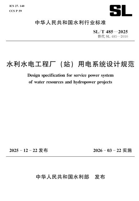 SL/T 485-2025 水利水电工程厂(站)用电系统设计规范