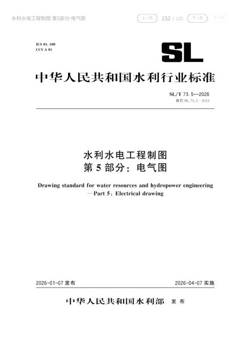 SL/T 73.5-2026 水利水电工程制图 第5部分：电气图