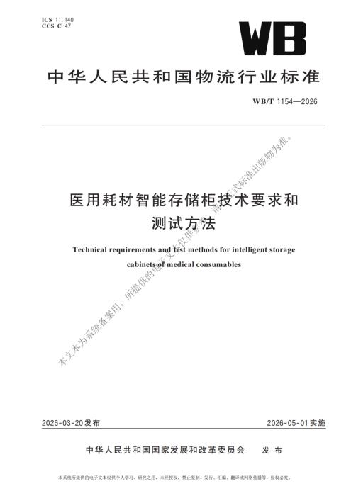 WB/T 1154-2026 医用耗材智能存储柜技术要求和测试方法