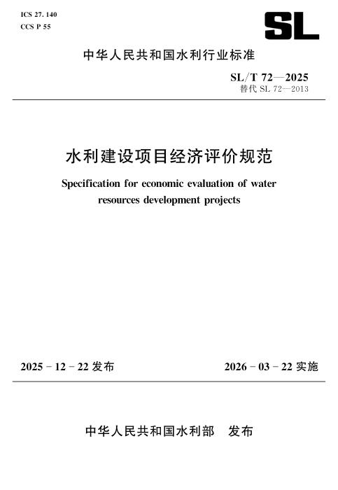 SL/T 72-2025 水利建设项目经济评价规范