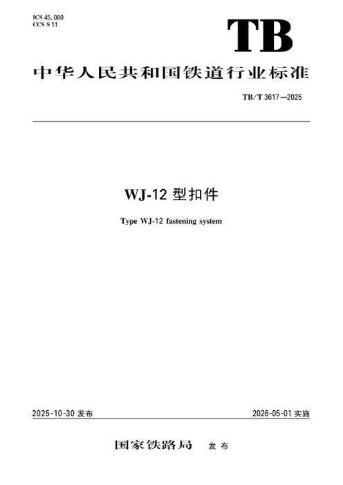 TB/T 3617-2025 WJ-12型扣件