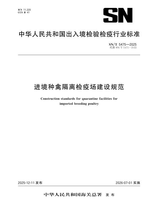 SN/T 5475-2025 进境种禽隔离检疫场建设规范