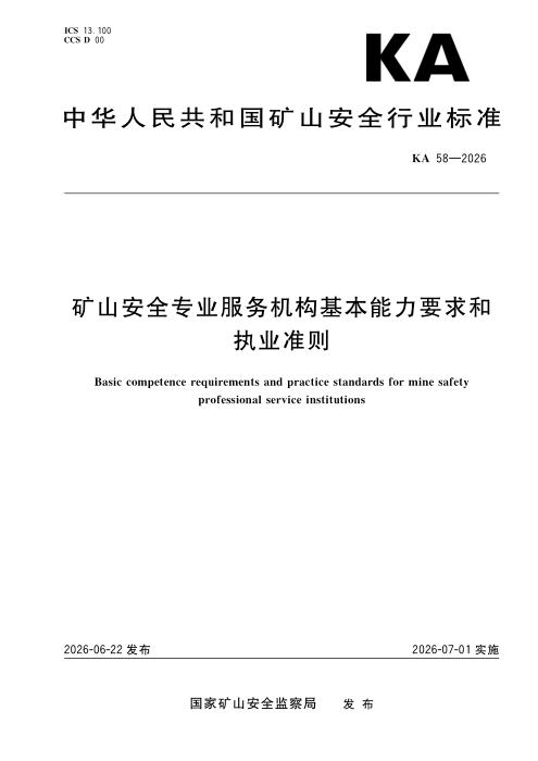 KA 58-2026 矿山安全专业服务机构基本能力要求和 执业准则