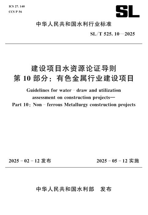 SL/T 525.10-2025 建设项目水资源论证导则 第10部分：有色金属行业建设项目