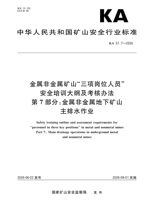 KA 57.7-2026 金属非金属矿山“三项岗位人员”安全培训大纲及考核办法 第7部分：金属非金属地下矿山主排水作业