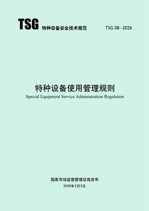 TSG 08-2026 特种设备使用管理规则