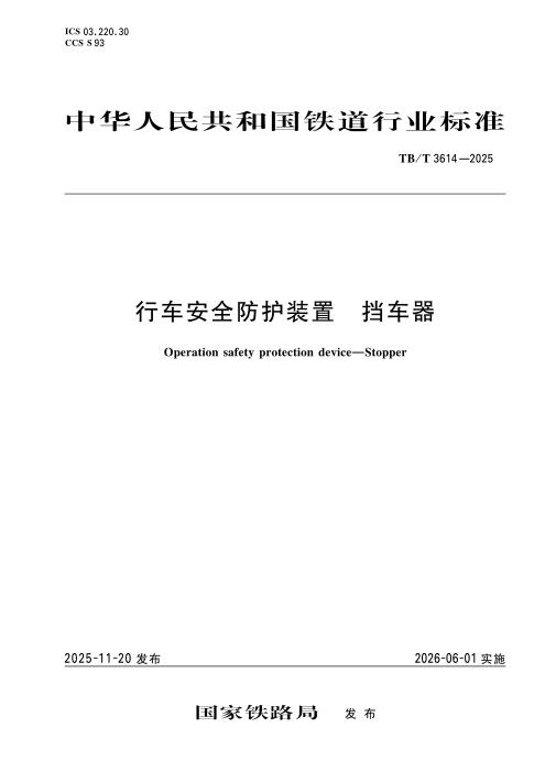 TB/T 3614-2025 行车安全防护装置 挡车器
