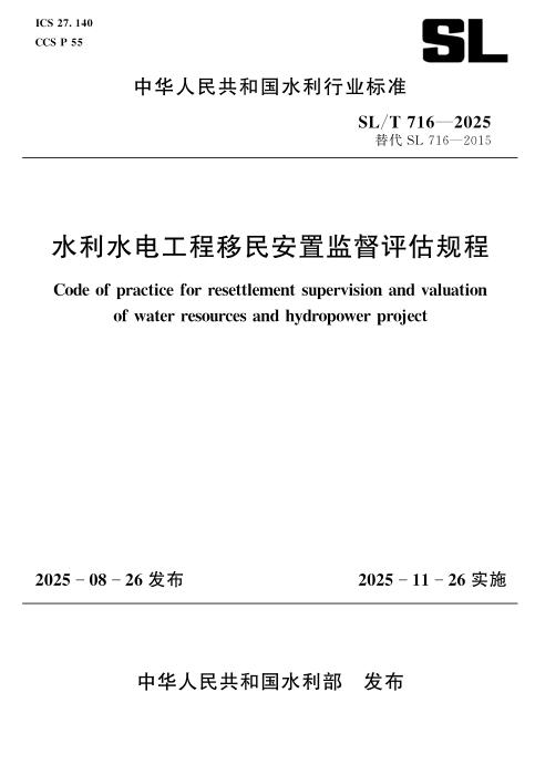 SL/T 716-2025 水利水电工程移民安置监督评估规程
