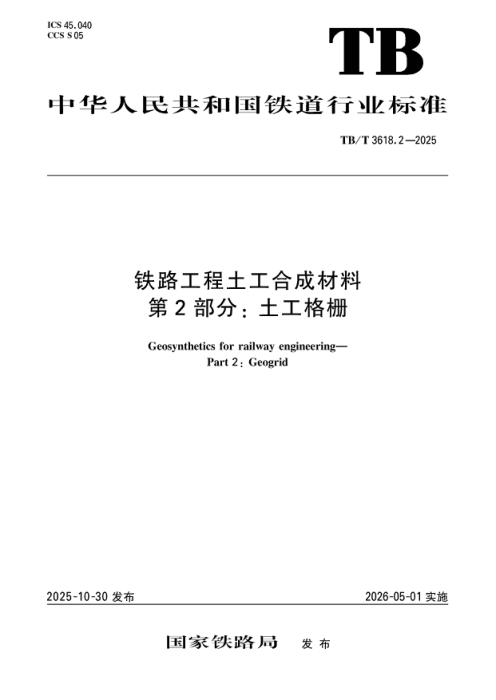 TB/T 3618.2-2025 铁路工程土工合成材料 第2部分：土工格栅