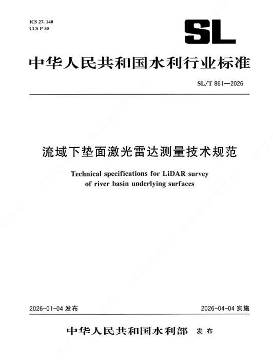 SL/T 861-2026 流域下垫面激光雷达测量技术规范