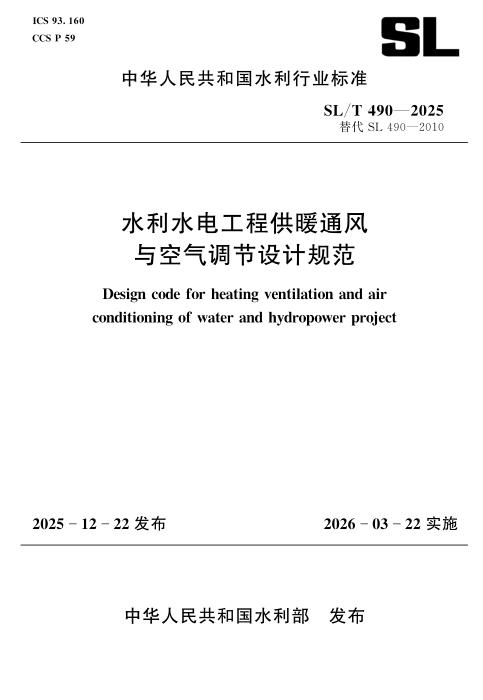 SL/T 490-2025 水利水电工程供暖通风与空气调节设计规范