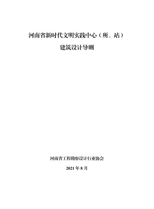 T/HNKCSJ 002-2021 河南省新时代文明实践中心（所、站）建筑设计导则
