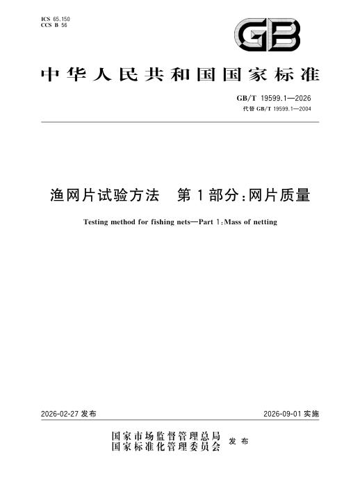 GB/T 19599.1-2026 渔网片试验方法 第1部分：网片质量
