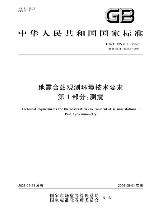 GB/T 19531.1-2026 地震台站观测环境技术要求 第1部分：测震