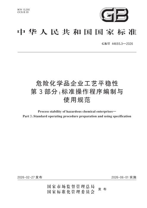 GB/T 44693.3-2026 危险化学品企业工艺平稳性 第3部分：标准操作程序编制与使用规范