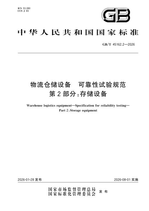 GB/T 45162.2-2026 物流仓储设备 可靠性试验规范 第2部分：存储设备