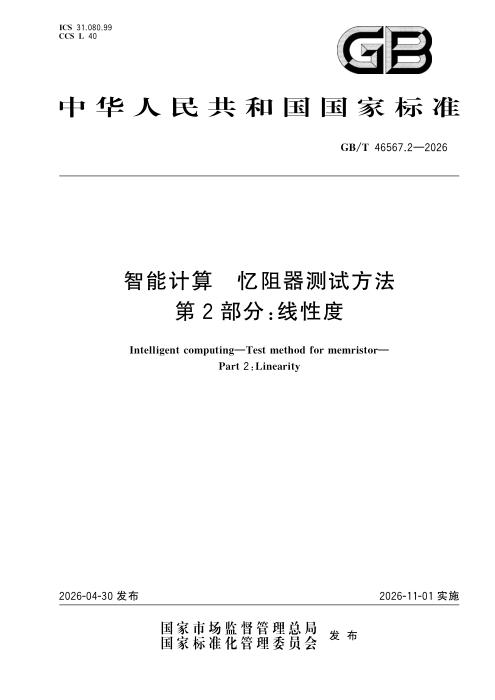 GB/T 46567.2-2026 智能计算 忆阻器测试方法 第2部分：线性度