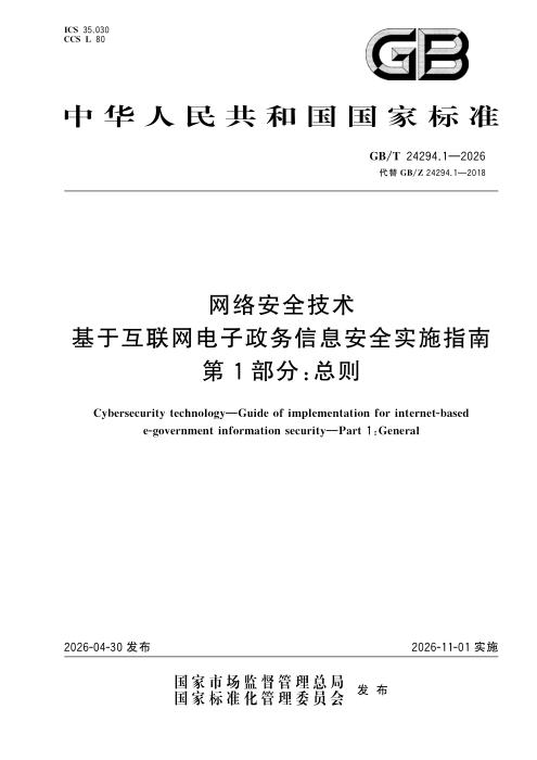 GB/T 24294.1-2026 网络安全技术 基于互联网电子政务信息安全实施指南 第1部分：总则