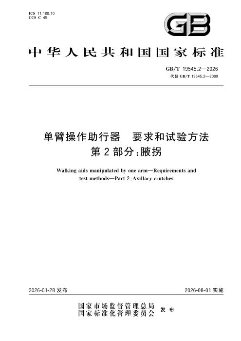 GB/T 19545.2-2026 单臂操作助行器 要求和试验方法 第2部分：腋拐