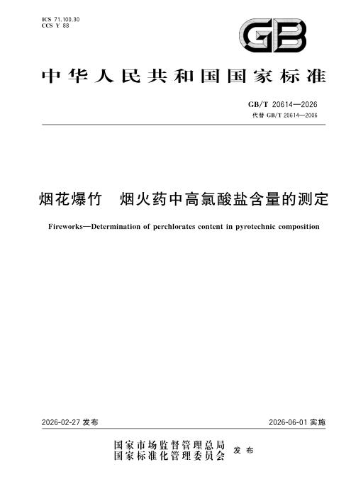 GB/T 20614-2026 烟花爆竹 烟火药中高氯酸盐含量的测定