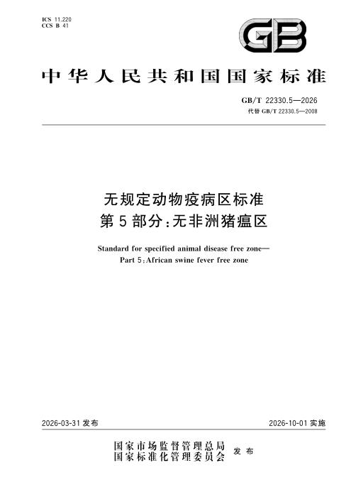 GB/T 22330.5-2026 无规定动物疫病区标准 第5部分：无非洲猪瘟区