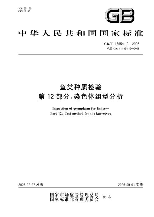GB/T 18654.12-2026 鱼类种质检验 第12部分：染色体组型分析
