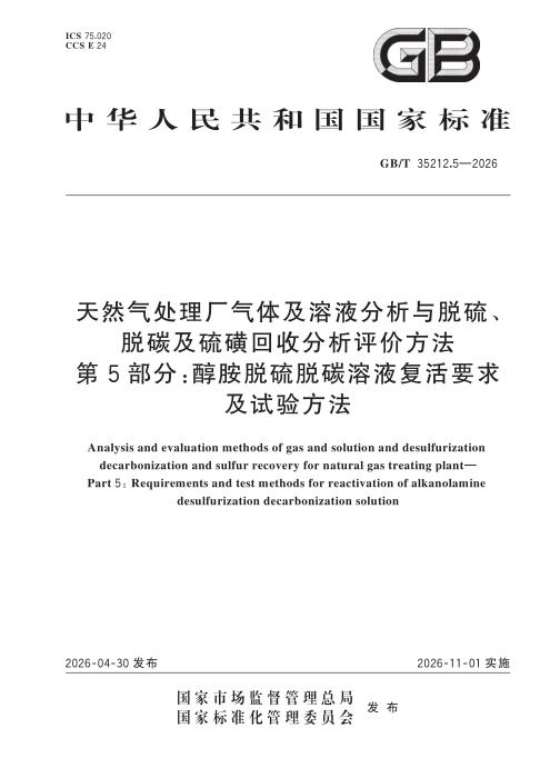 GB/T 35212.5-2026 天然气处理厂气体及溶液分析与脱硫、脱碳及硫磺回收分析评价方法　第5部分：醇胺脱硫脱碳溶液复活要求及试验方法