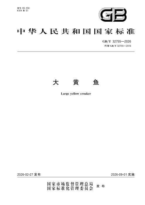 GB/T 32755-2026 大黄鱼