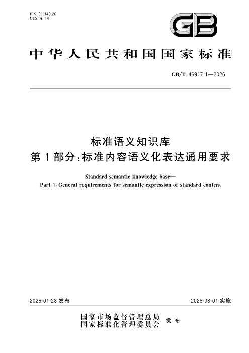 GB/T 46917.1-2026 标准语义知识库 第1部分：标准内容语义化表达通用要求