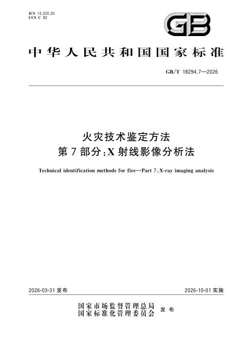GB/T 18294.7-2026 火灾技术鉴定方法 第7部分：X射线影像分析法