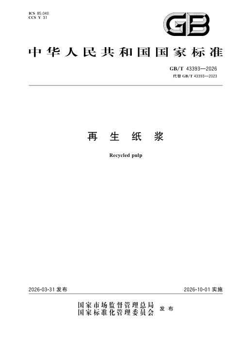 GB/T 43393-2026 再生纸浆