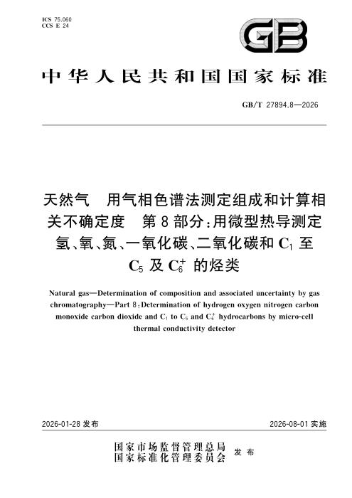 GB/T 27894.8-2026 天然气 用气相色谱法测定组成和计算相关不确定度 第8部分：用微型热导测定氢、氧、氮、一氧化碳、二氧化碳和C1至C5及C6 的烃类