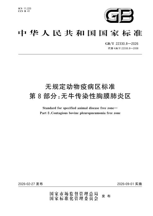 GB/T 22330.8-2026 无规定动物疫病区标准 第8部分：无牛传染性胸膜肺炎区